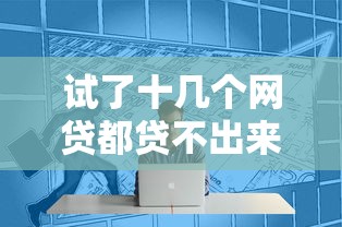 試了十幾個網貸都貸不出來錢了，同城五個2025最新只看芝麻分不看征信的純線上審批平臺