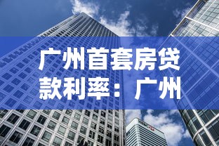 廣州首套房貸款利率：廣州首套房貸利率最低多少？