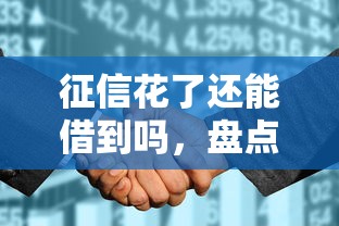 征信花了還能借到嗎，盤點五個2025最新網貸平臺借錢不查征信