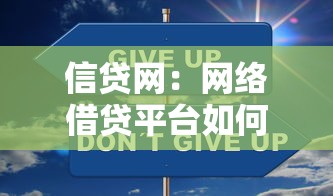信貸網：網絡借貸平臺如何選擇最安全