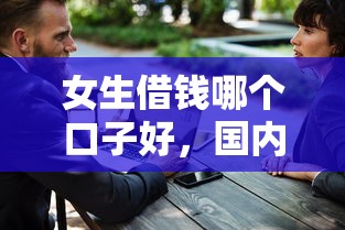 女生借錢哪個口子好，國內五大2025最新不看征信小貸口子