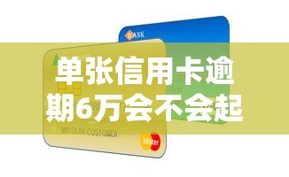 單張信用卡逾期6萬會不會起訴呢，歸納5個2025最新網(wǎng)貸利率低的平臺