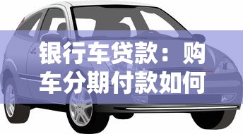 銀行車貸款：購車分期付款如何辦理