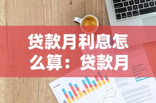 貸款月利息怎么算：貸款月息計算方法是什么