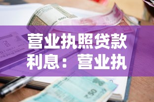 營業執照貸款利息：營業執照貸款利率如何計算最劃算