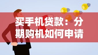 買手機貸款：分期購機如何申請更劃算