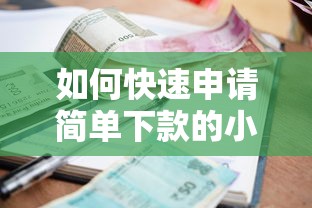 如何快速申請簡單下款的小額貸款，五大2025最新借款比較多好貸款的平臺呢
