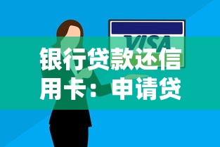 銀行貸款還信用卡：申請貸款償還信用卡是否可行