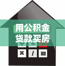 用公積金貸款買房的正確步驟：公積金貸款買房的正確流程是什么
