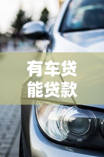 有車貸能貸款嗎：已有車貸能否再申請其他貸款