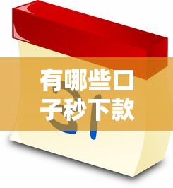有哪些口子秒下款的，整理五個2025最新15天貸款平臺