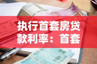 執行首套房貸款利率：首套房貸利率如何浮動計算？