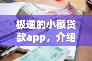 極速的小額貸款app，介紹五個2025最新網貸平臺利息