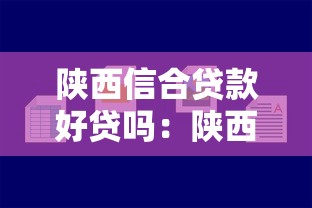 陜西信合貸款好貸嗎：陜西信合貸款申請容易通過嗎