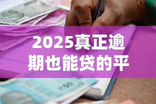 2025真正逾期也能貸的平臺，分享五個2025最新貸款擼口子