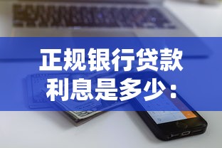 正規銀行貸款利息是多少：2025年銀行貸款利率如何計算