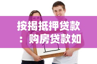 按揭抵押貸款：購房貸款如何辦理更劃算