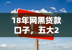 18年網黑貸款口子，五大2025最新7天貸款平臺