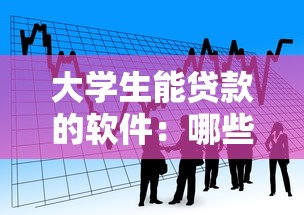 大學生能貸款的軟件：哪些借貸平臺適合在校學生