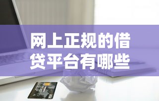 網(wǎng)上正規(guī)的借貸平臺有哪些平臺，盤點(diǎn)五個2025最新一站式貸款服務(wù)平臺