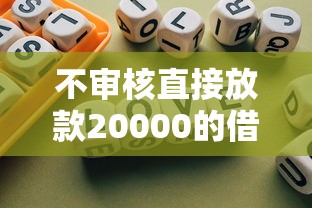 不審核直接放款20000的借錢平臺，歸納5個2025最新快速貸款不看征信的平臺