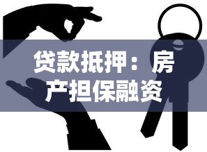 貸款抵押：房產擔保融資有哪些注意事項