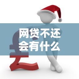 網(wǎng)貸不還會有什么后果，闡述5家2025最新小額5000貸款平臺