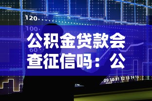 公積金貸款會查征信嗎：公積金貸款審批查個人征信嗎