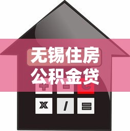 無錫住房公積金貸款政策：無錫公積金貸款最新額度是多少？