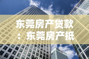 東莞房產(chǎn)貸款：東莞房產(chǎn)抵押貸款有哪些隱藏風(fēng)險(xiǎn)