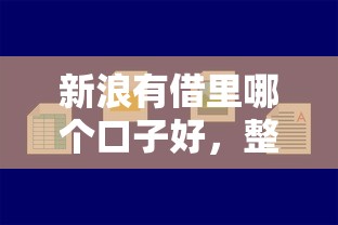 新浪有借里哪個口子好，整合5個2025最新平臺貸款容易通過