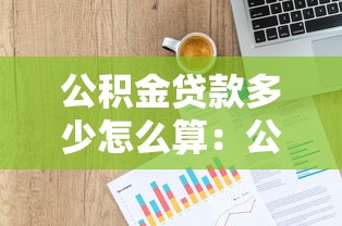 公積金貸款多少怎么算：公積金貸款額度如何計算