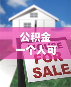 公積金一個人可以貸款多少：個人公積金貸款額度上限是多少