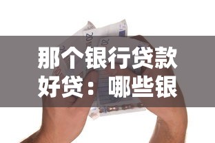 那個銀行貸款好貸：哪些銀行貸款審批通過率高