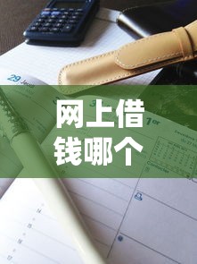 網上借錢哪個平臺通過比較高，闡述5家2025最新低門檻貸款平臺