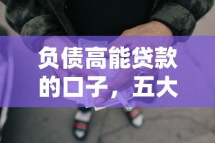 負債高能貸款的口子，五大2025最新怎樣投訴網貸平臺