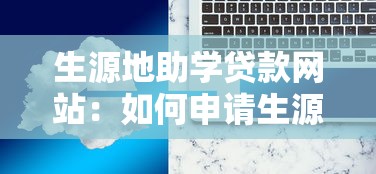 生源地助學貸款網站：如何申請生源地助學貸款在線服務