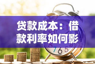貸款成本：借款利率如何影響還款總額