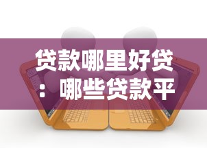 貸款哪里好貸：哪些貸款平臺靠譜又好批