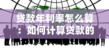 貸款年利率怎么算：如何計算貸款的年化利率