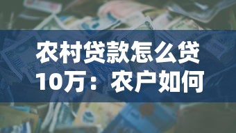 農村貸款怎么貸10萬：農戶如何申請10萬元貸款