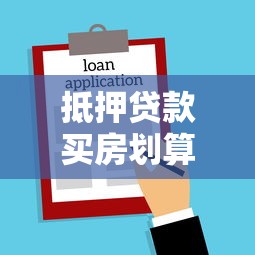 抵押貸款買房劃算嗎：房貸購房是否值得選擇