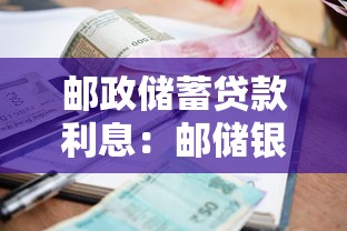 郵政儲蓄貸款利息：郵儲銀行貸款利率是多少