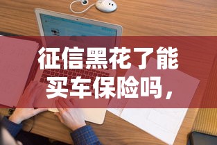征信黑花了能買車保險嗎，整理五個2025最新平臺借錢不看征信好下款的