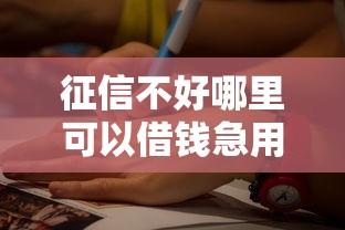 征信不好哪里可以借錢急用10萬，梳理5個2025最新多個平臺被拒還可借錢的軟件