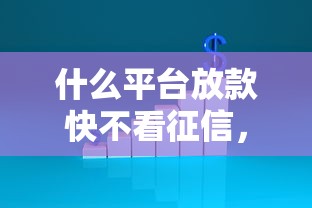 什么平臺放款快不看征信，闡述5家2025最新利息低的貸款平臺
