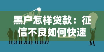 黑戶怎樣貸款：征信不良如何快速借到應急資金