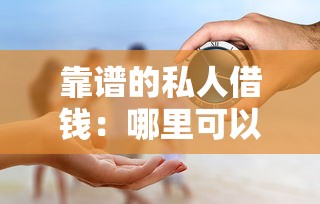 靠譜的私人借錢(qián)：哪里可以安全借到私人貸款