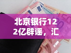 北京銀行122億辟謠，匯總五個2025最新不審核秒下款的小額貸款網貸