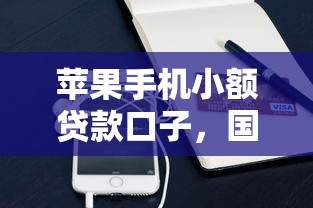 蘋果手機小額貸款口子，國內五大2025最新所有的網貸平臺